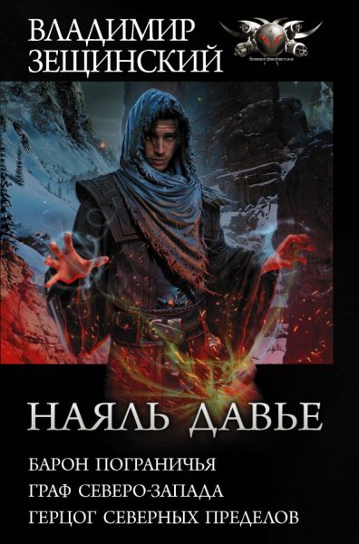 Зещинский. Цикл Наяль Давье