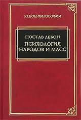 Психология народов и масс