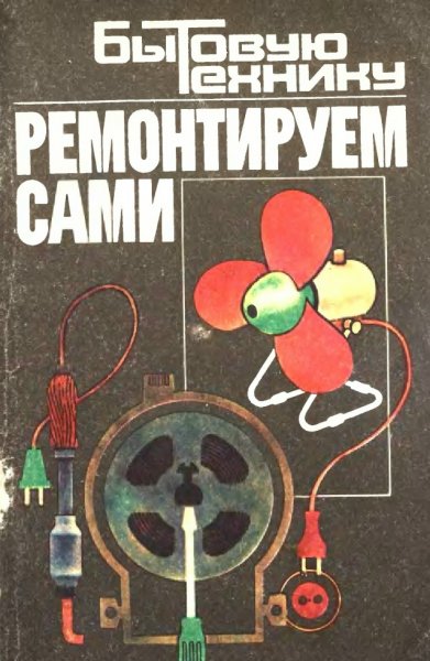 Бытовую технику ремонтируем сами - 1992