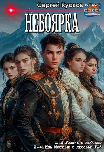 Сергей Кусков Небоярка. Тетралогия