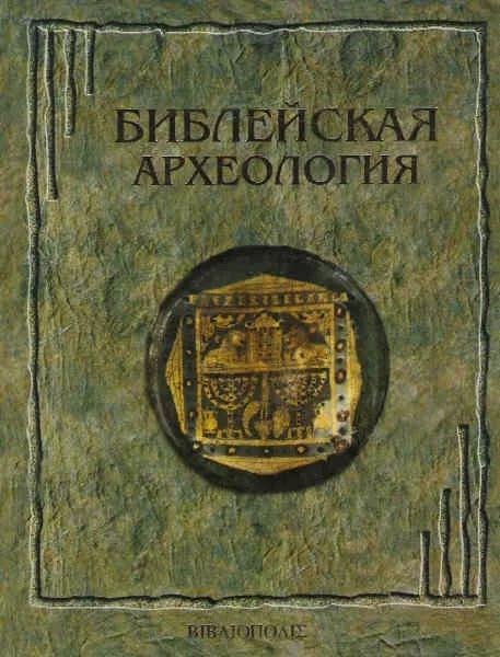Biblejskaja arheologija