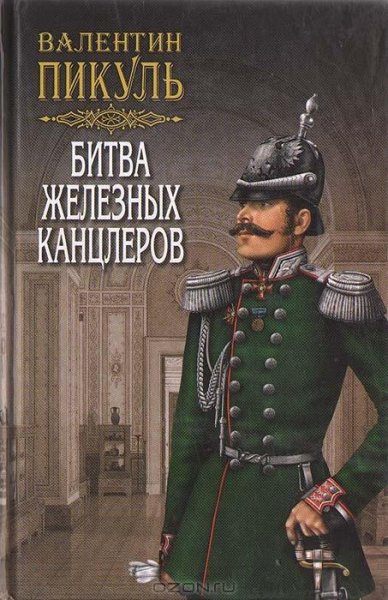 Пикуль - Битва железных канцлеров
