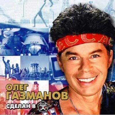 Олег Газманов - Эх, дороги