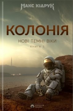 01 Колонія. Макс Кідрук. PDF