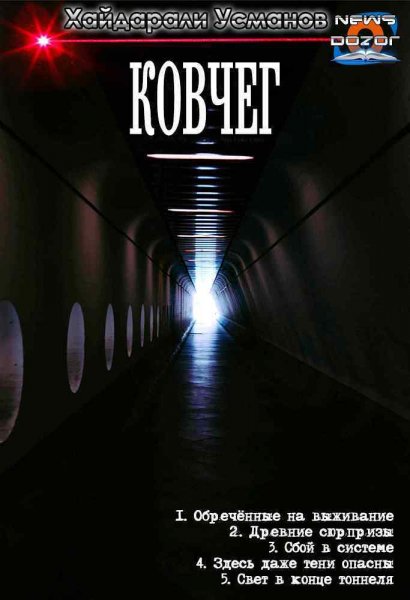 Усманов. Ковчег