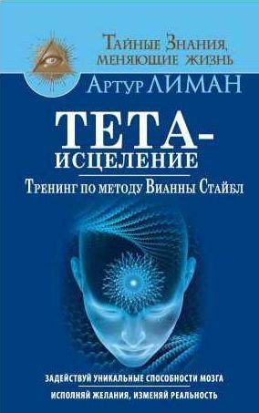Тета-исцеление. Тренинг по методу Вианны Стай