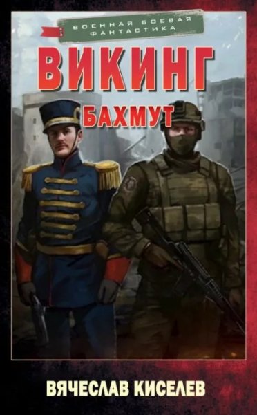 Викинг-1.Бахмут.В.Кисилев.