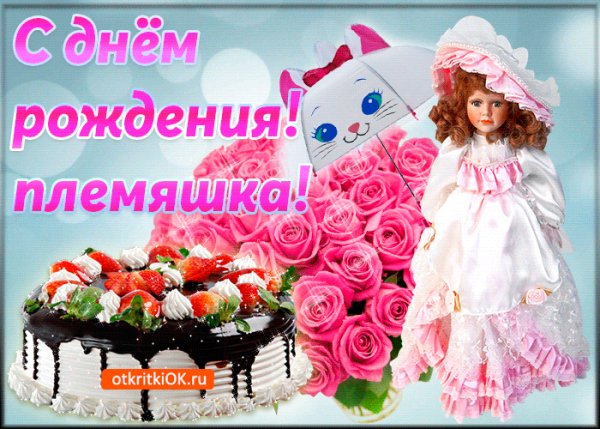 kartinka-s-dnem-rozhdeniya-plemyannitse-ot-teti-46562-1084246