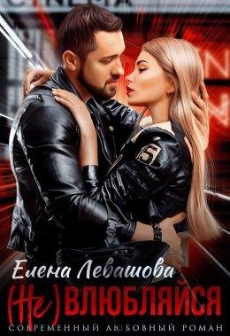 Елена Левашова-:(Не)Влюбляйся-1