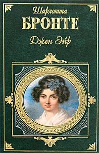 Джен Эйр. Ш. Бронте
