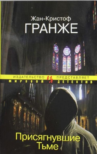 Жан-Кристоф Гранже Присягнувшие Тьме