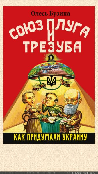 О.Бузина-Союз плуга и трезуба.BUA6EQ.398467