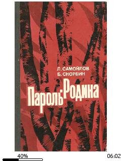 Лев Самойлов-Пароль--Родина