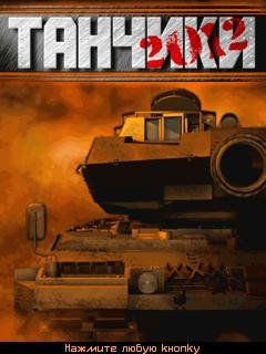 Танчики 2012(На Русском)