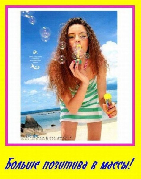 Больше позитива