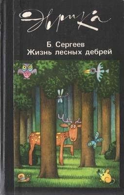 Сергеев Б. ЖИЗНЬ ЛЕСНЫХ ДЕБРЕЙ