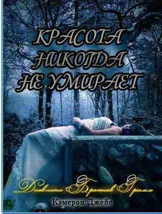 Кэмерон Джейс - Красота никогда не умирает