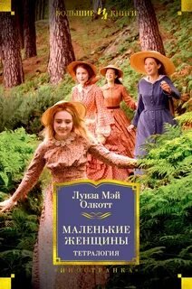 Луиза Мэй Олкотт. Маленькие женщины. Тетралогия