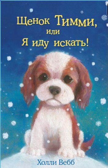 Щенок Тимми, или Я иду искать!