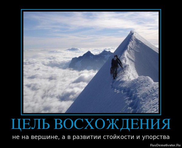 Цель восхождения