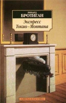 Ричард Бротиган Экспресс Токио - Монтана
