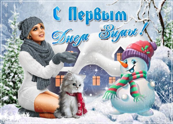 С первым днем зимы