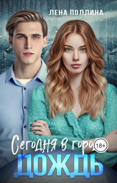 Сегодня в городе дождь. Лена Поллина