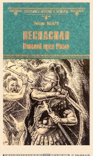 Р.Фаббри. Веспасиан. Павший орёл Рима 656852 original 49