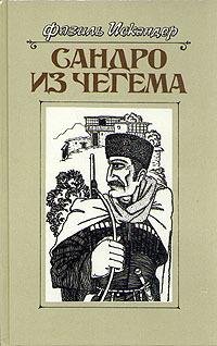 Искандер Фазиль. Сандро из Чегема. Книга