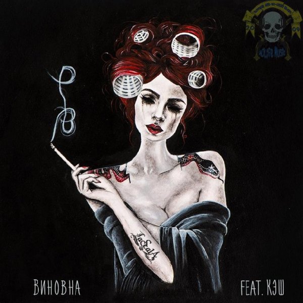 LaScala - Виновна (feat. Кэш)