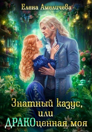 Амеличева Елена Знатный казус, или ДРАКОценная моя (2024)