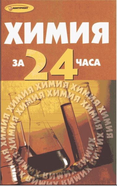 L S Kovatsenko Khimia za 24 chasa 2010 (1)