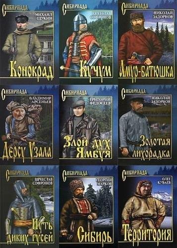 Сибириада [170 книг] (2006-2019) [FB2]
