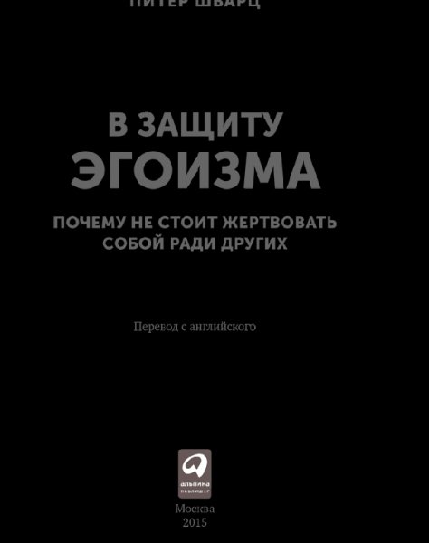 Шварц П. - В защиту эгоизма. Почему не с
