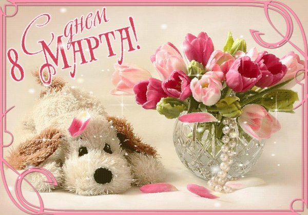 С 8 Марта!