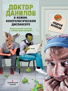 7. Доктор Данилов в кожно-венерологическом диспансере (Доктор