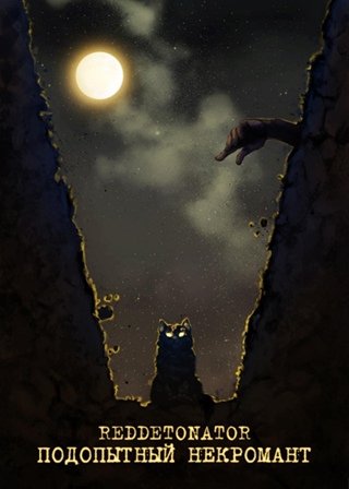 Подопытный некромант Red Detonator