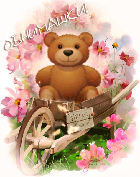 Обнимашки