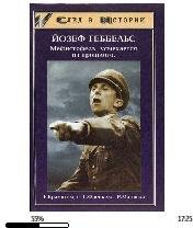 Г.Френкель-Йозеф Геббельс-Мефистофель ус