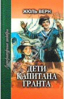 Дети капитана Гранта