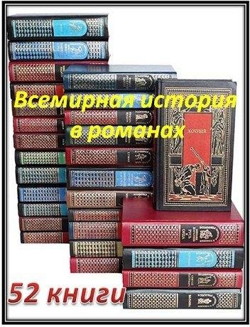Всемирная история в романах