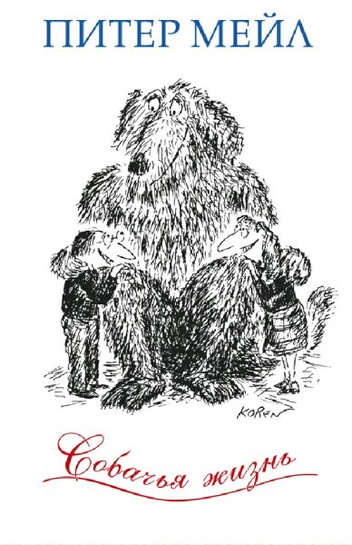 Питер Мейл. Собачья жизнь