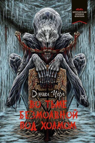 Чёрч Дэниел. Во тьме безмолвной под холмом