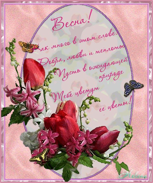 с праздником весны
