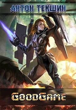 GoodGame. Размороженный 3