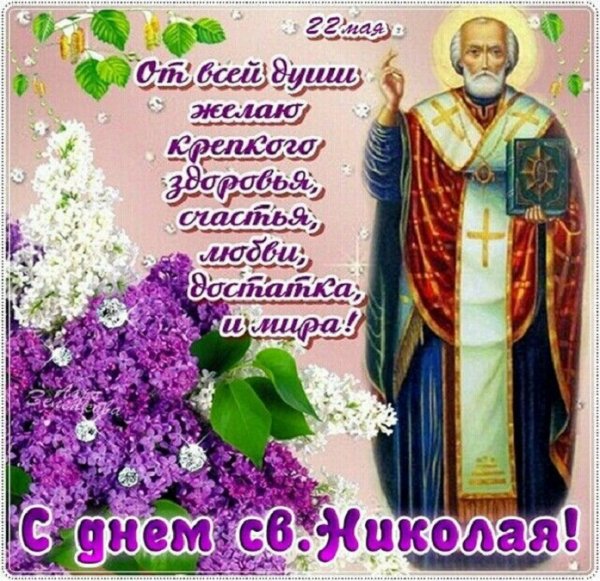 22 мая день Николая Чудотворца