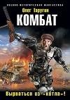 Комбат. Вырваться из «котла»