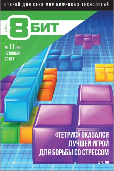 8~бит 11 Ноябрь 2018