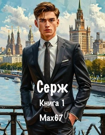 MAX67 Серж. Книга первая