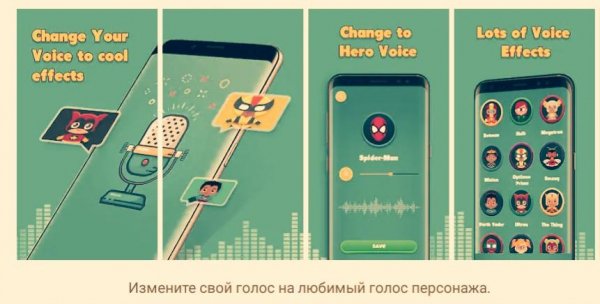 Голосовойчейнджер